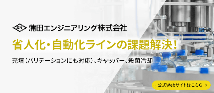 蒲田エンジニアリング 省人化・自動化ラインの課題解決！充填（バリデーションにも対応）、キャッパー、殺菌冷却