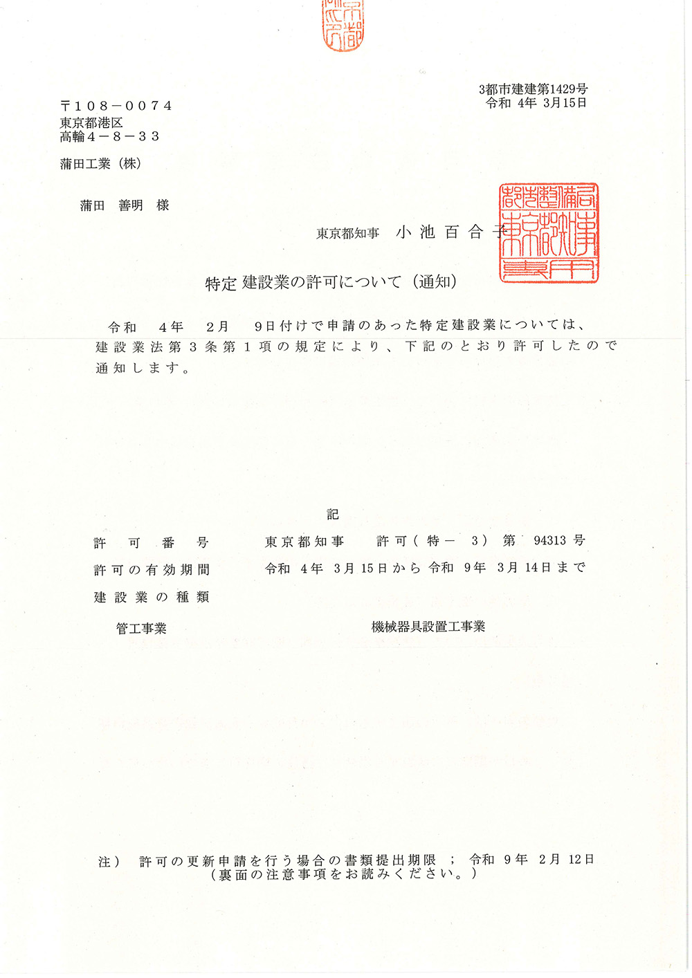 管工事業、機械器具設置工事の特定建設業許可