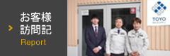 東陽理化学様のお客様訪問記
