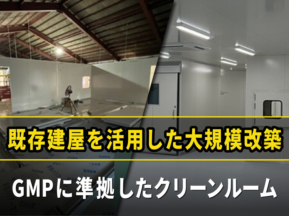 医薬品製造工場の設計建築。<br>既存建屋の大規模改修事例<br>−GMP基準に準じたクリーンルームも施工−