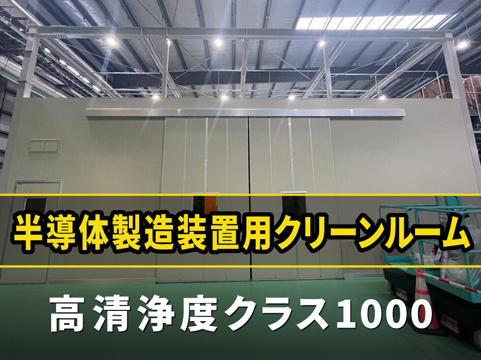 半導体製造装置の組み立て工場に<br>高清浄度クラスのクリーンルームを施工