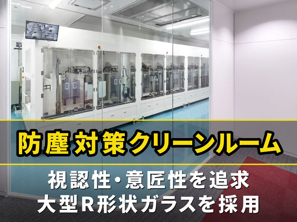 半導体ウェハーへのめっき処理装置に<br>防塵対策クリーンルームを施工