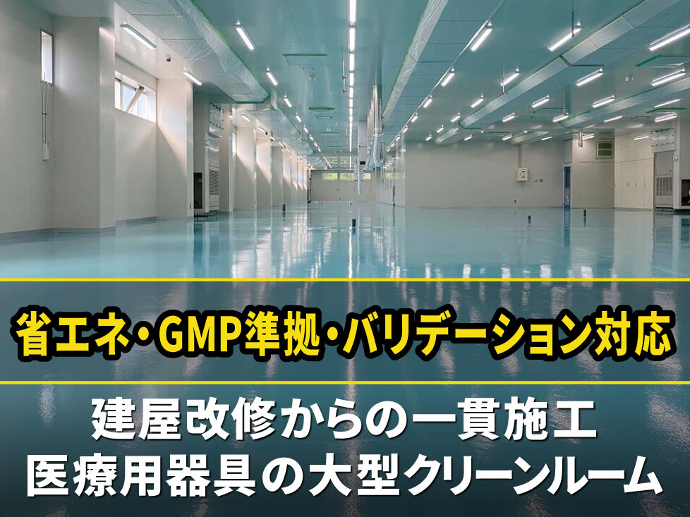 医療用器具の製造環境に省エネ・大型クリーンルーム<br>を設計施工（バリデーション対応・GMP準拠）