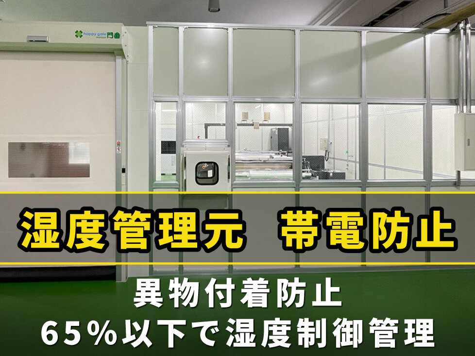 フィルム検査工程に湿度制御された<br>クリーンブースを施工し異物付着の課題解決