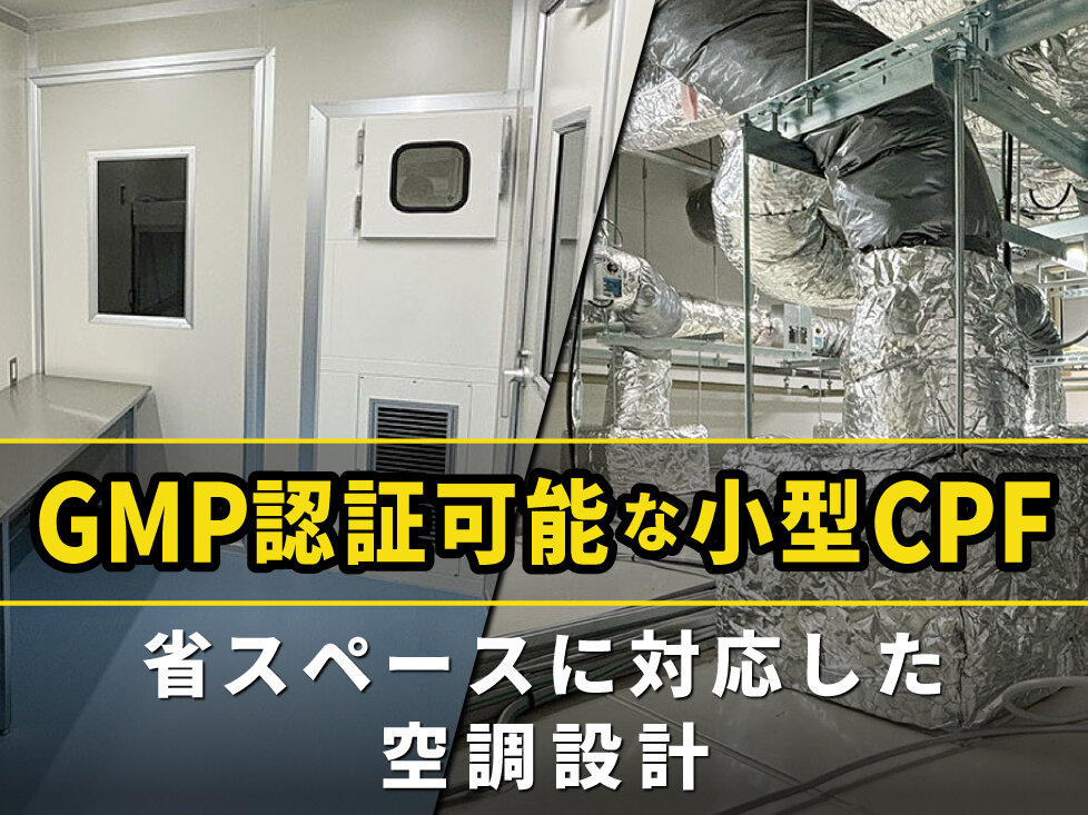 GMP認証の小型CPF（細胞培養加工施設）を構築