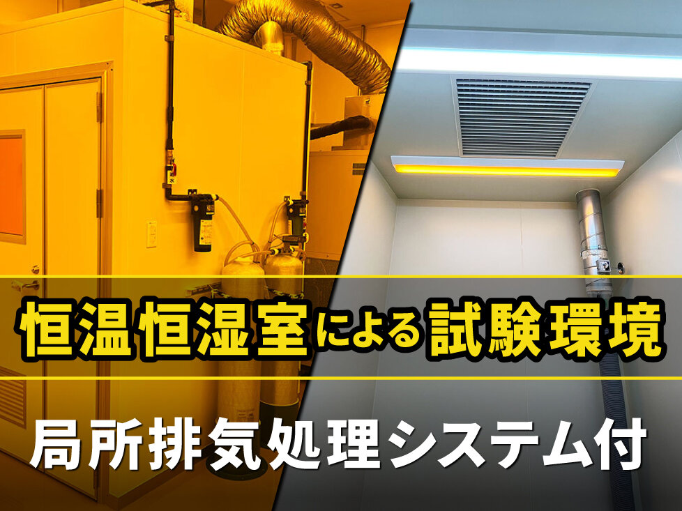 室外機工事不要！局所排気処理付き<br>恒温恒湿試験室を設置