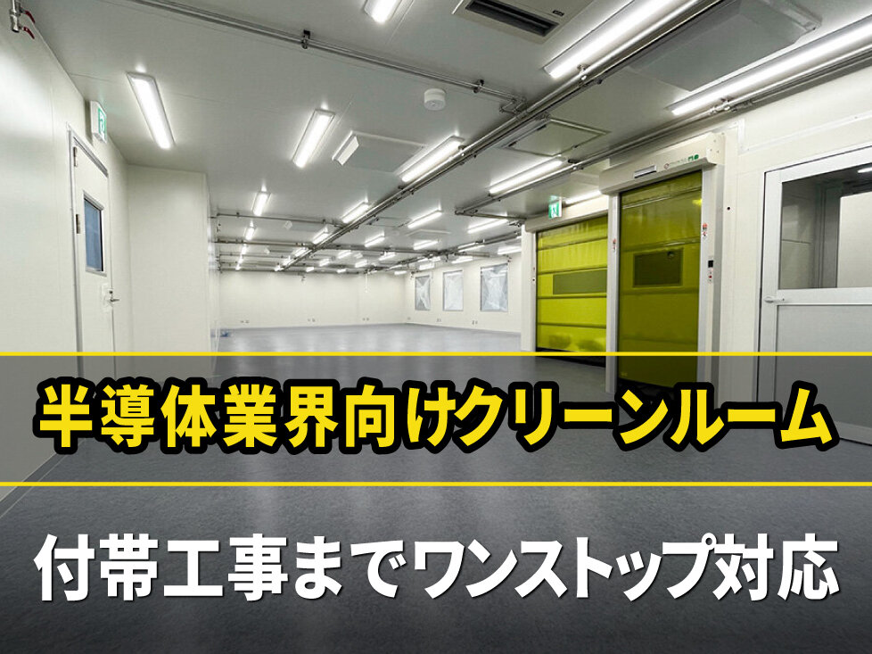 クリーンルーム設計施工と付帯工事の一貫施工<br> −ワンストップ対応−