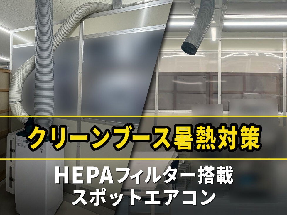 スポット空調でクリーンブース内の清浄度クラスを<br>維持しながら熱中症対策を実現