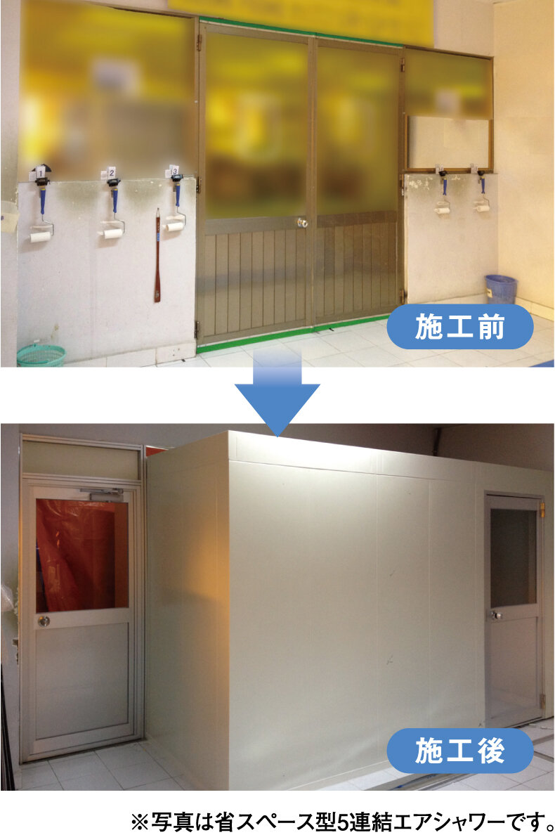エアシャワーの施工前と施工後