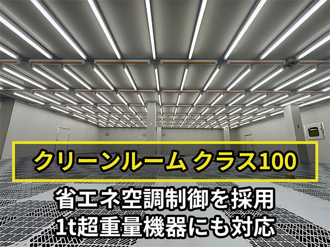 既存建屋の制約下で、重量機器にも対応したクリーンルームを構築