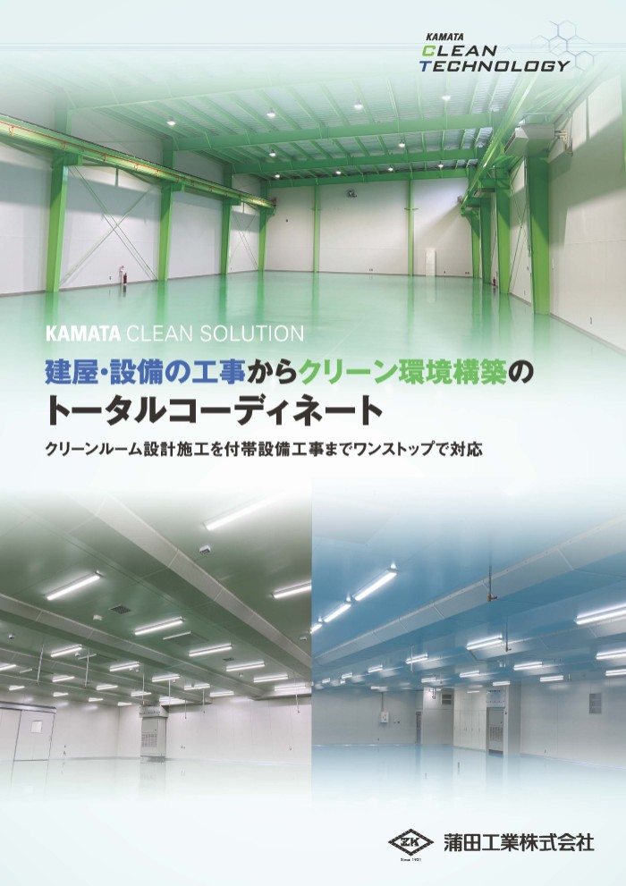 建屋・設備とクリーンルーム工事（ワンストップ施工）カタログ
