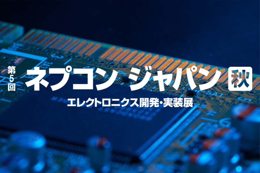 第5回ネプコンジャパン[秋] 幕張 出展予定