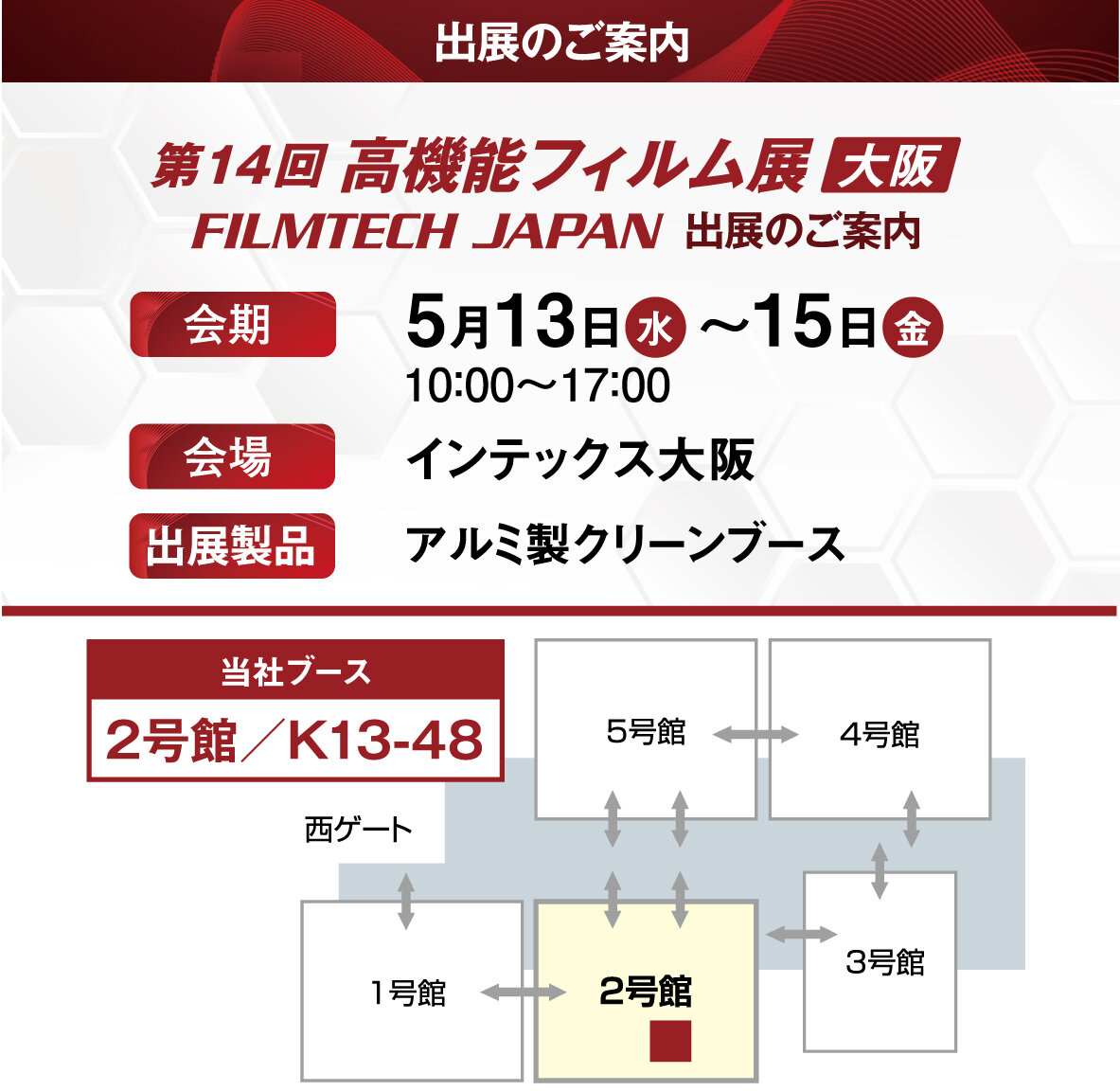 「第14回 高機能フィルム展 大阪(FILMTECH JAPAN)」の展示会情報