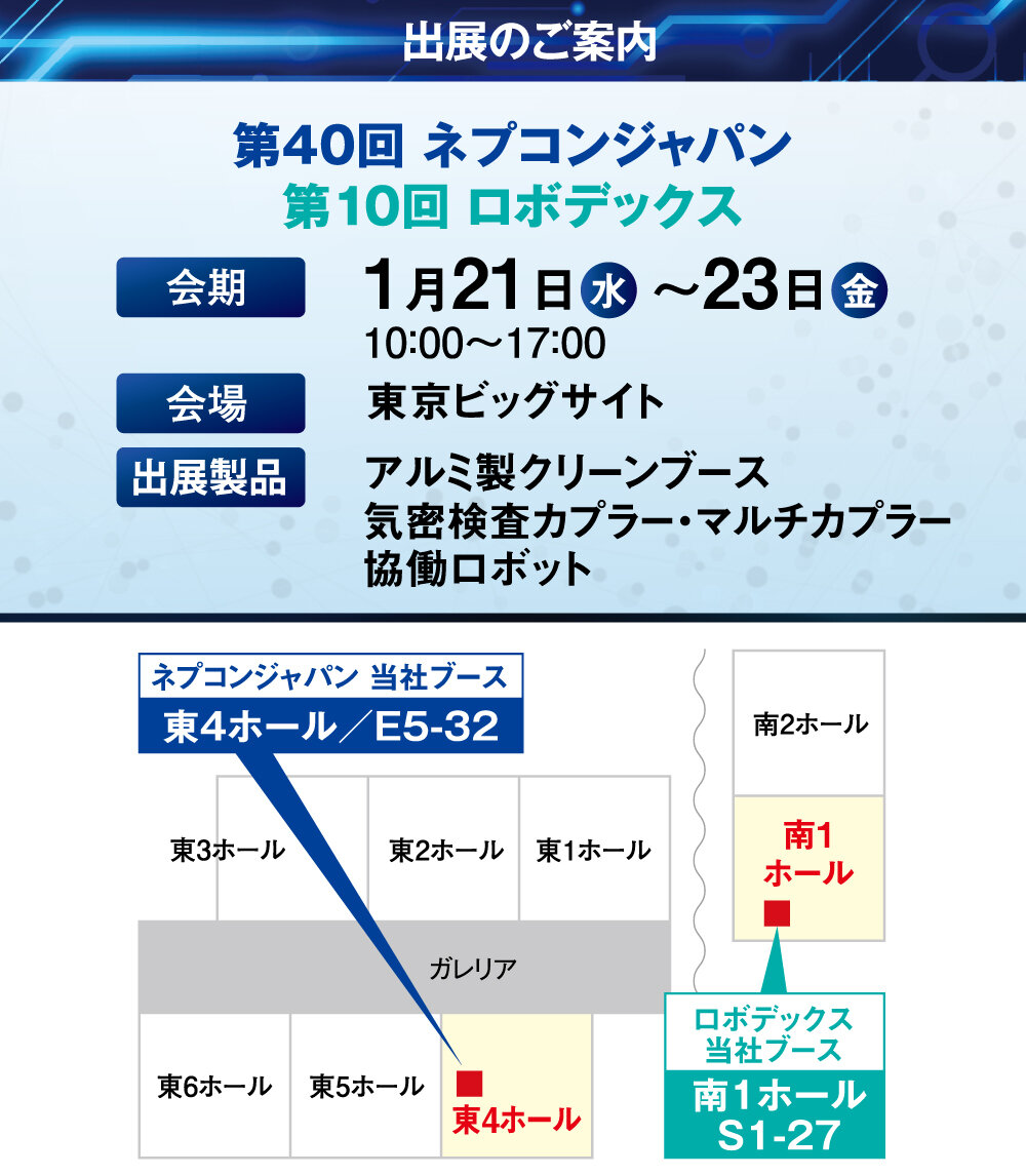 「第40回インターネプコンジャパン」「第10回 ロボデックス」の展示会情報
