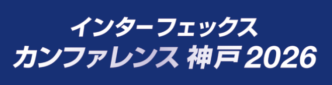 インターフェックス カンファレンス 神戸 2026の公式サイト