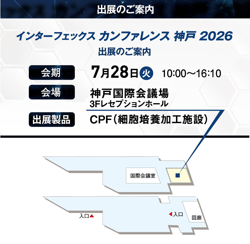 「インターフェックス カンファレンス 神戸 2026」の展示会情報