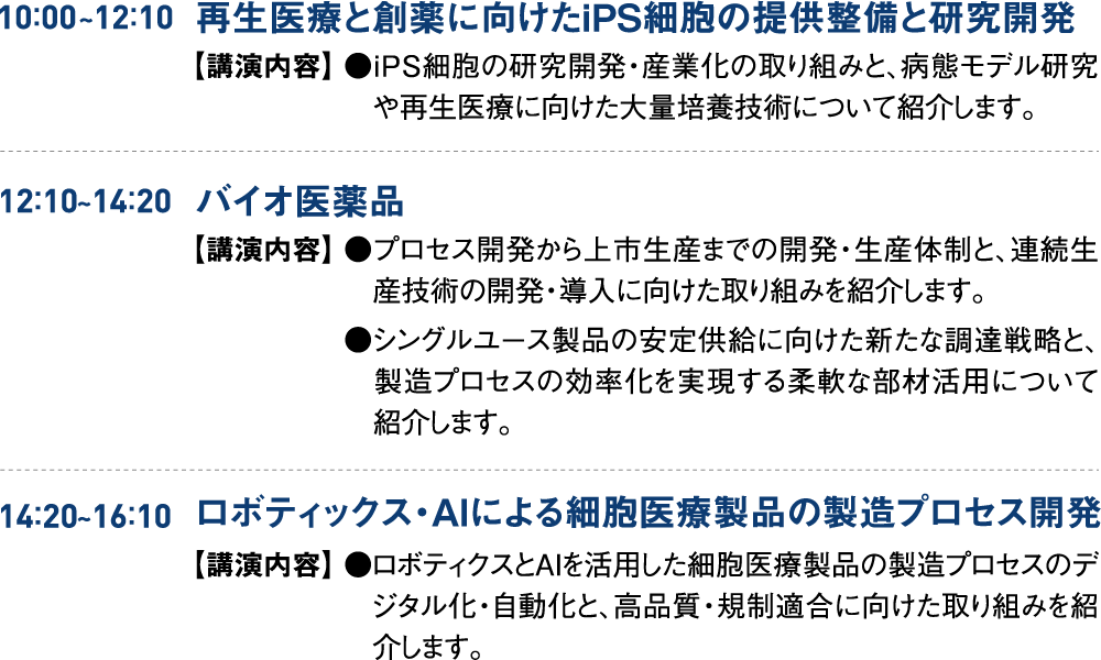 <再生医療・バイオ医薬研究開発>講演会開催スケジュール