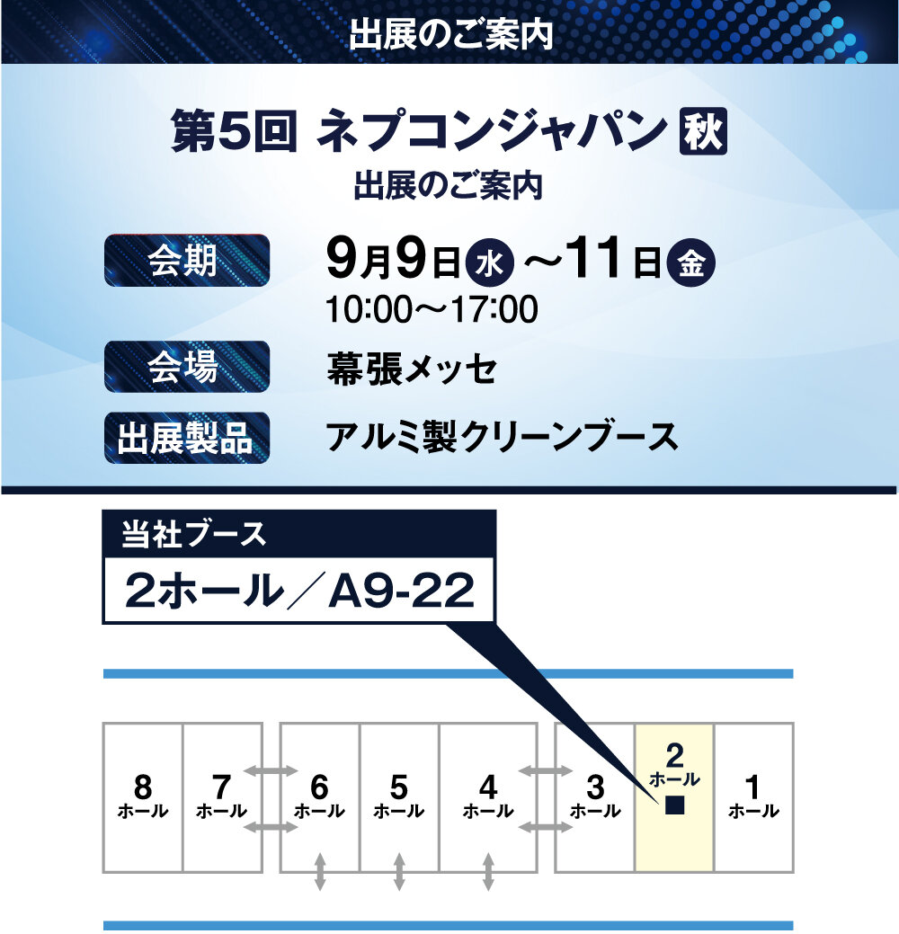 「第5回　ネプコンジャパン 秋」の展示会情報