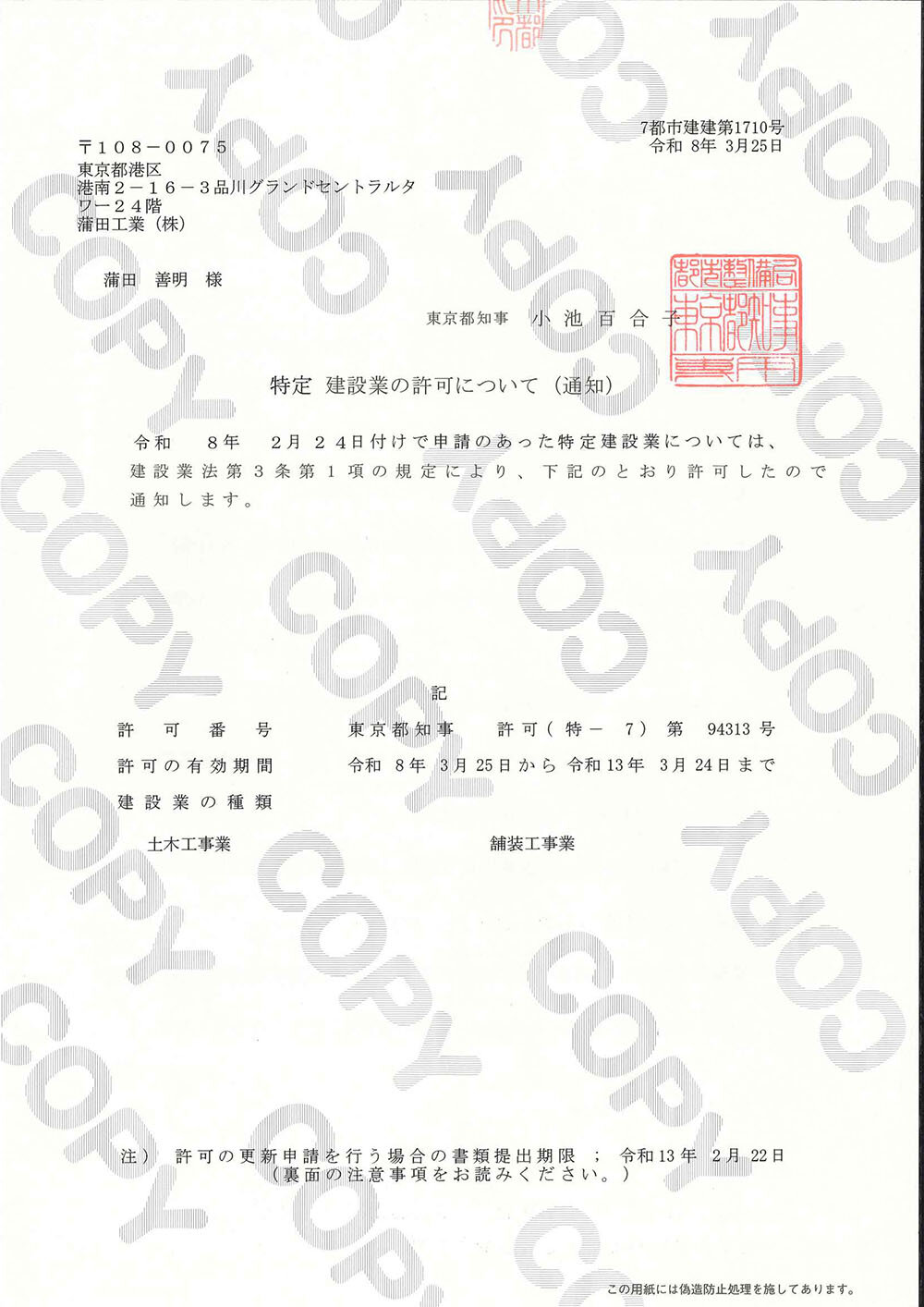 特定建設業許可（土木工事業・舗装工事業）_蒲田工業