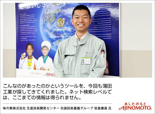 こんなのがあったのかというツールを、今回も蒲田工業が探してきてくれました。ネット検索レベルでは、ここまでの情報は得られません。味の素株式会社 生産技術開発センター 包装技術基盤グループ 宮島康高 氏