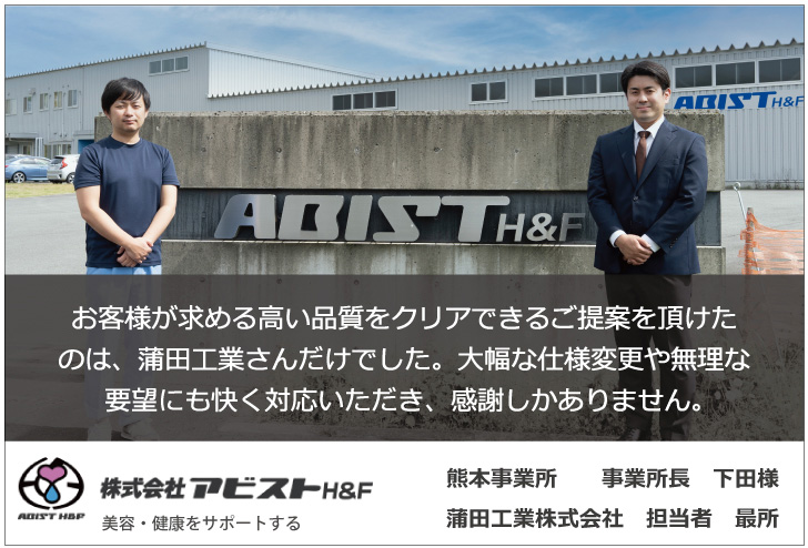 お客様が求める高い品質をクリアできるご提案をいただけたのは、蒲田工業さんだけでした。大幅な仕様変更や無理な要望にも快く対応いただき、感謝しかありません。